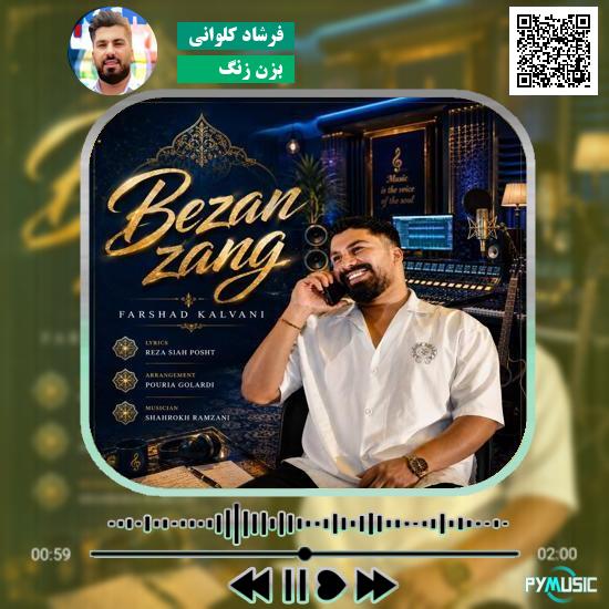 دانلود آهنگ بزن زنگ فرشاد کلوانی